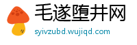 毛遂堕井网